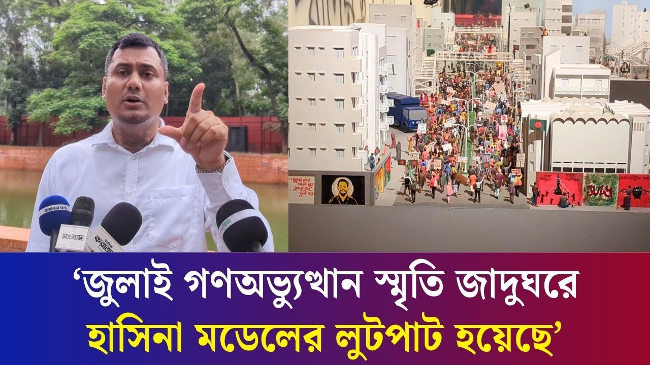 ‘একশো কোটি টাকা গেল কোথায়?’- জুলাই গণঅভ্যুত্থান স্মৃতি জাদুঘর নিয়ে লুটপাটের অভিযোগ দর্শনার্থীর